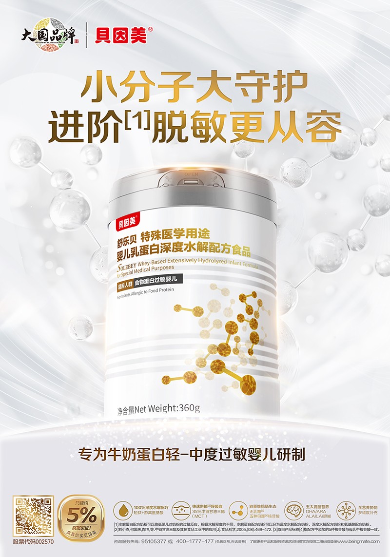 貝因美舒樂貝特殊醫(yī)學(xué)用途嬰兒乳蛋白深度水解配方食品海報(bào)