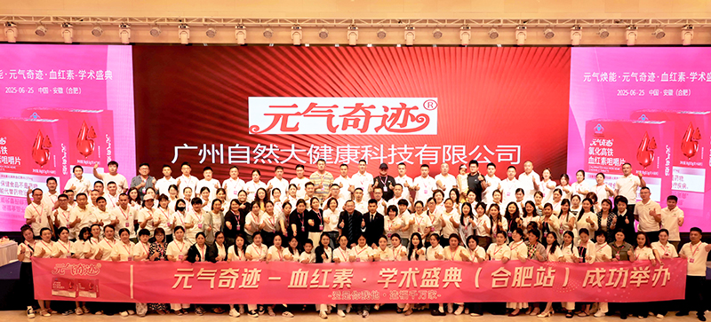 元氣奇跡血紅素學術盛典13.jpg 元氣奇跡血紅素學術盛典13.jpg