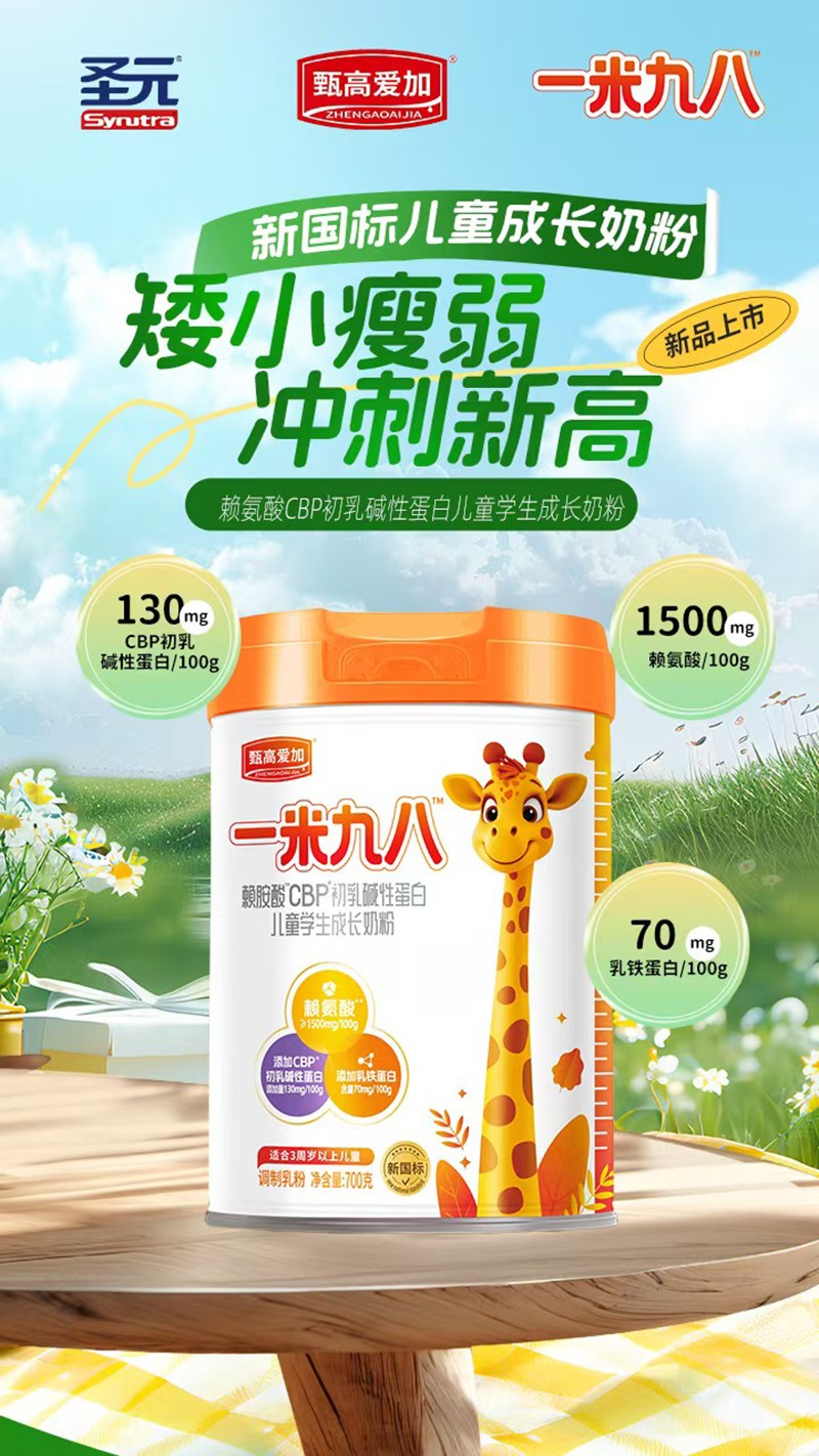 圣元甄高愛加一米九八賴氨酸CBP初乳堿性蛋白兒童學(xué)生成長(zhǎng)奶粉03.jpg