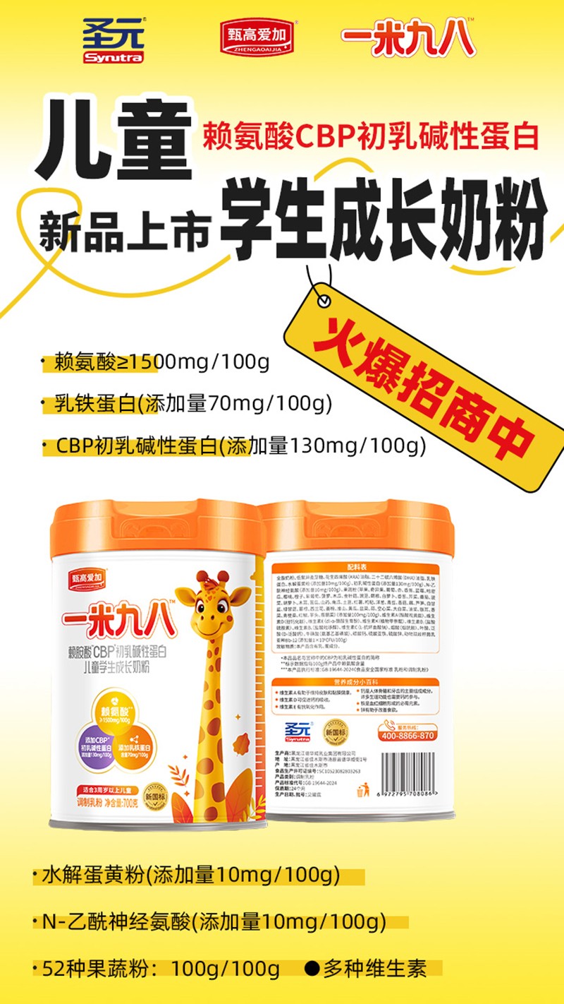 圣元甄高愛加一米九八賴氨酸CBP初乳堿性蛋白兒童學(xué)生成長(zhǎng)奶粉07.jpg