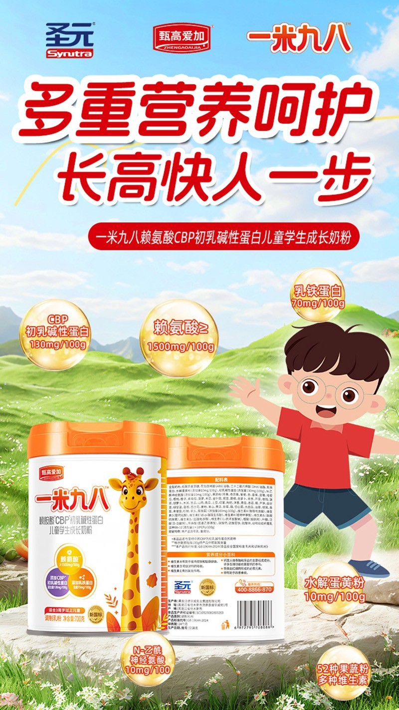 圣元甄高愛加一米九八賴氨酸CBP初乳堿性蛋白兒童學(xué)生成長(zhǎng)奶粉04.jpg