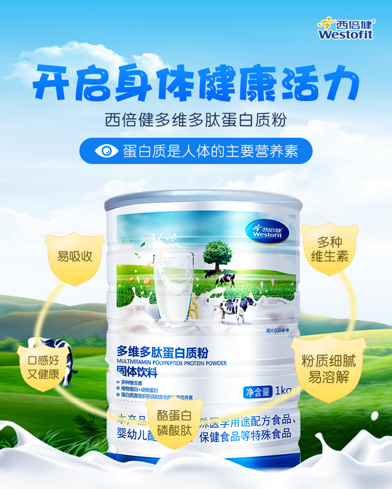 西倍健多維多肽蛋白質(zhì)粉.jpg 西倍健多維多肽蛋白質(zhì)粉.jpg