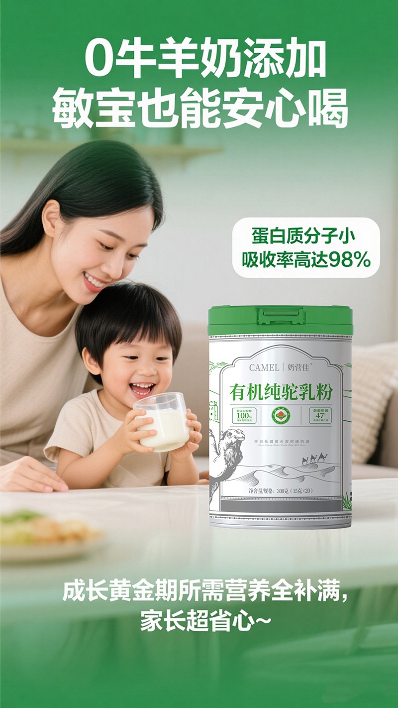 奶營(yíng)佳有機(jī)純駝乳粉海報(bào)04