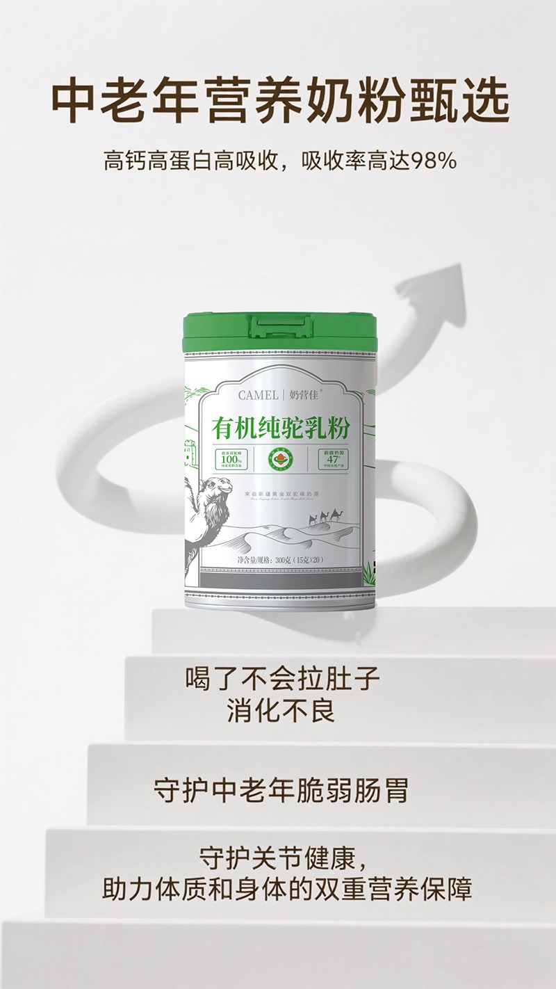 奶營(yíng)佳有機(jī)純駝乳粉海報(bào)01 - 副本 (2)