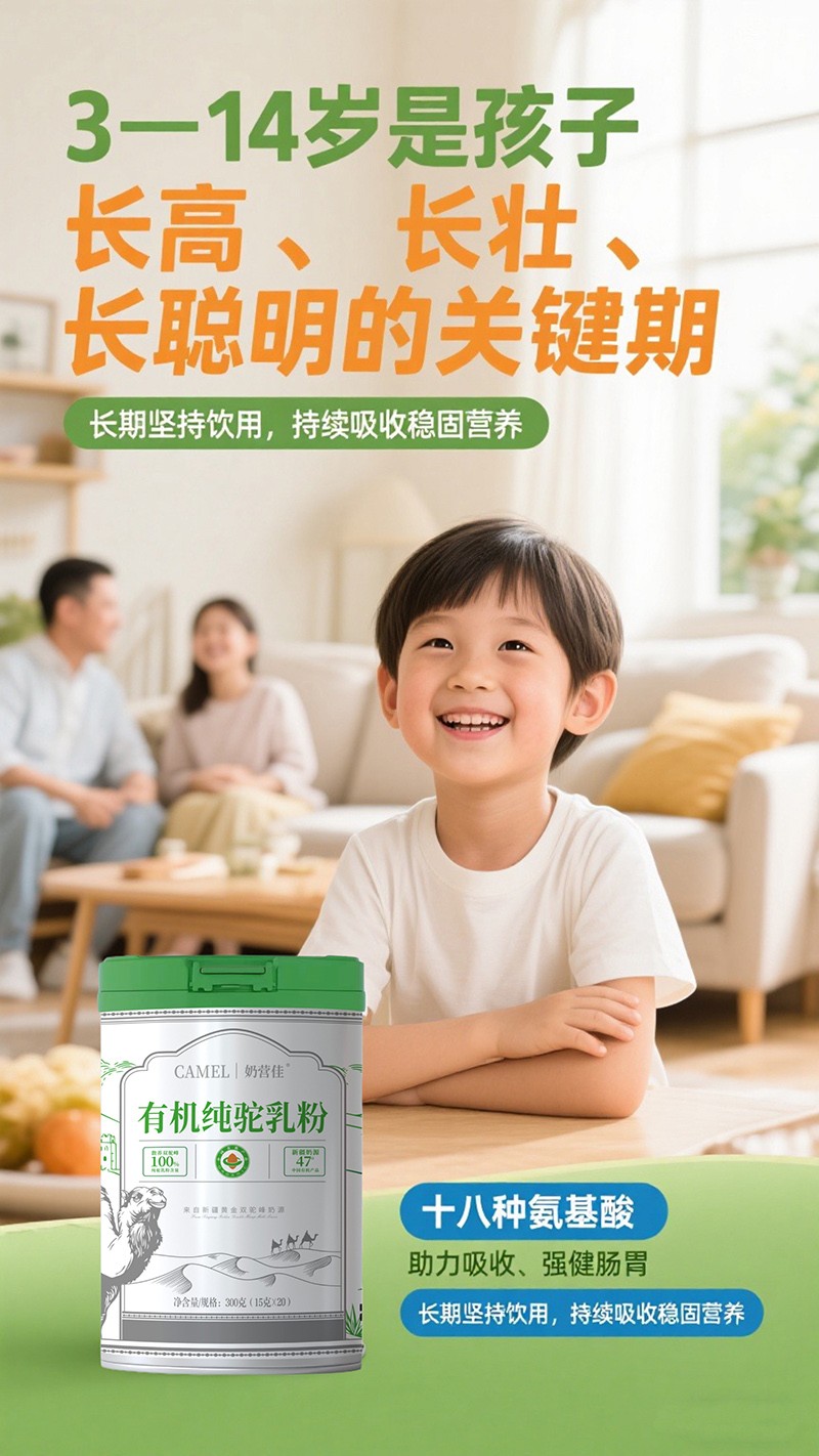 奶營(yíng)佳有機(jī)純駝乳粉海報(bào)06