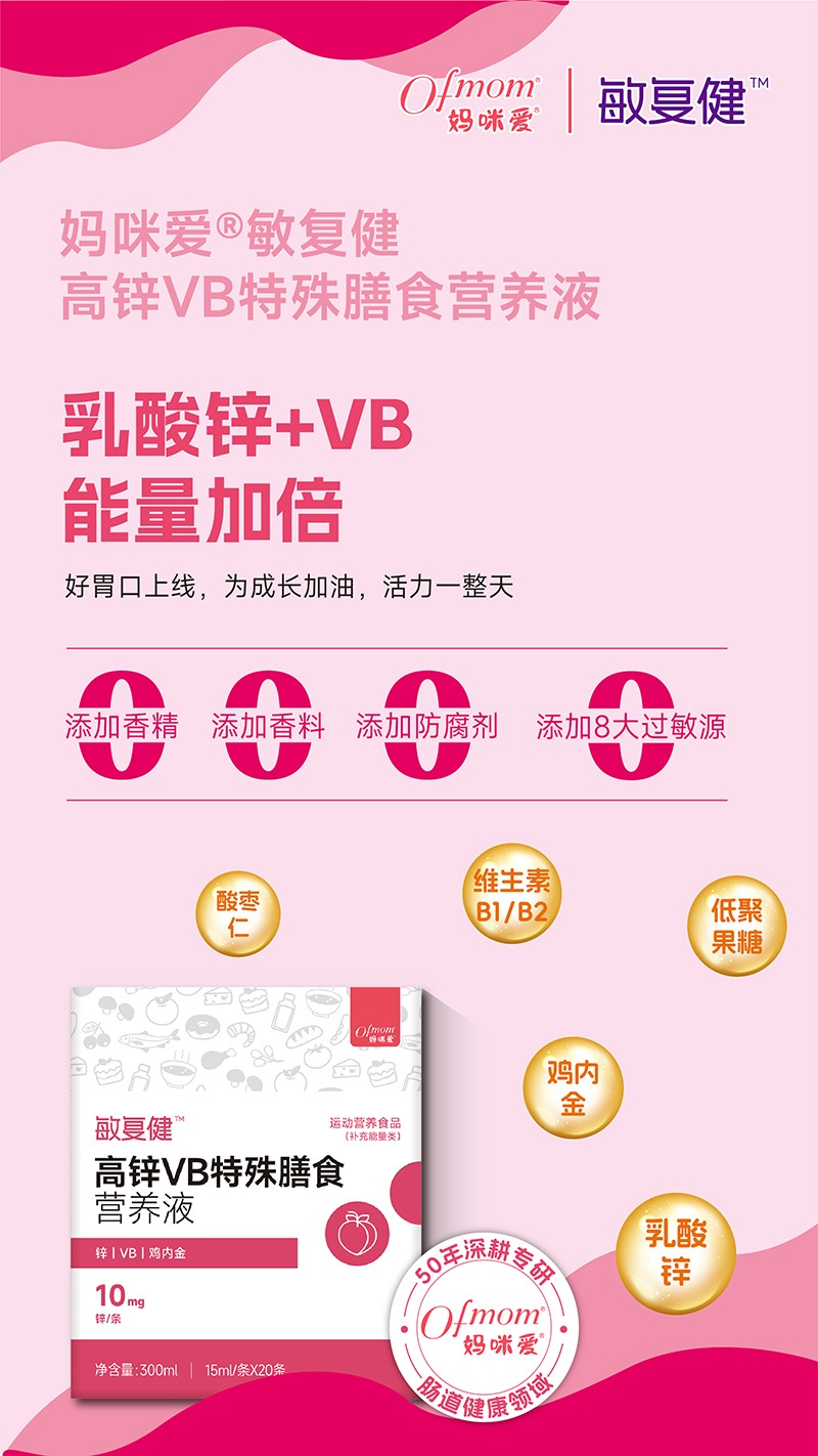 媽咪愛(ài)敏復(fù)健高鋅VB特殊膳食營(yíng)養(yǎng)液01.jpg