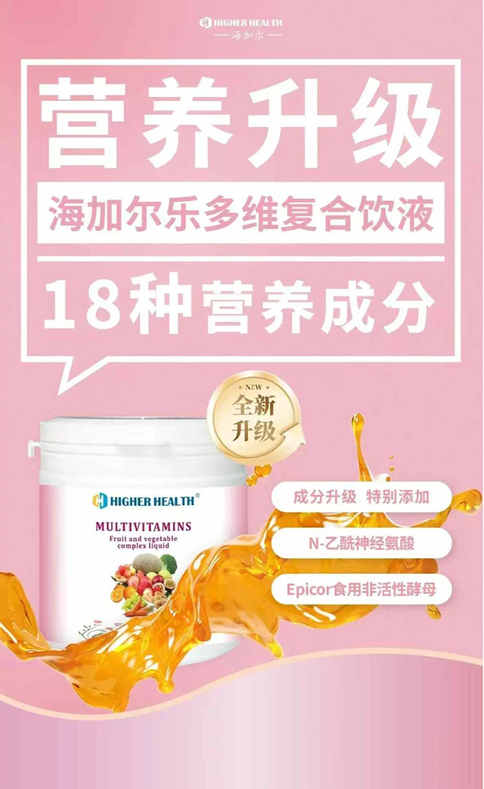海加爾樂多維復(fù)合飲液全新升級.jpg 海加爾樂多維復(fù)合飲液全新升級.jpg