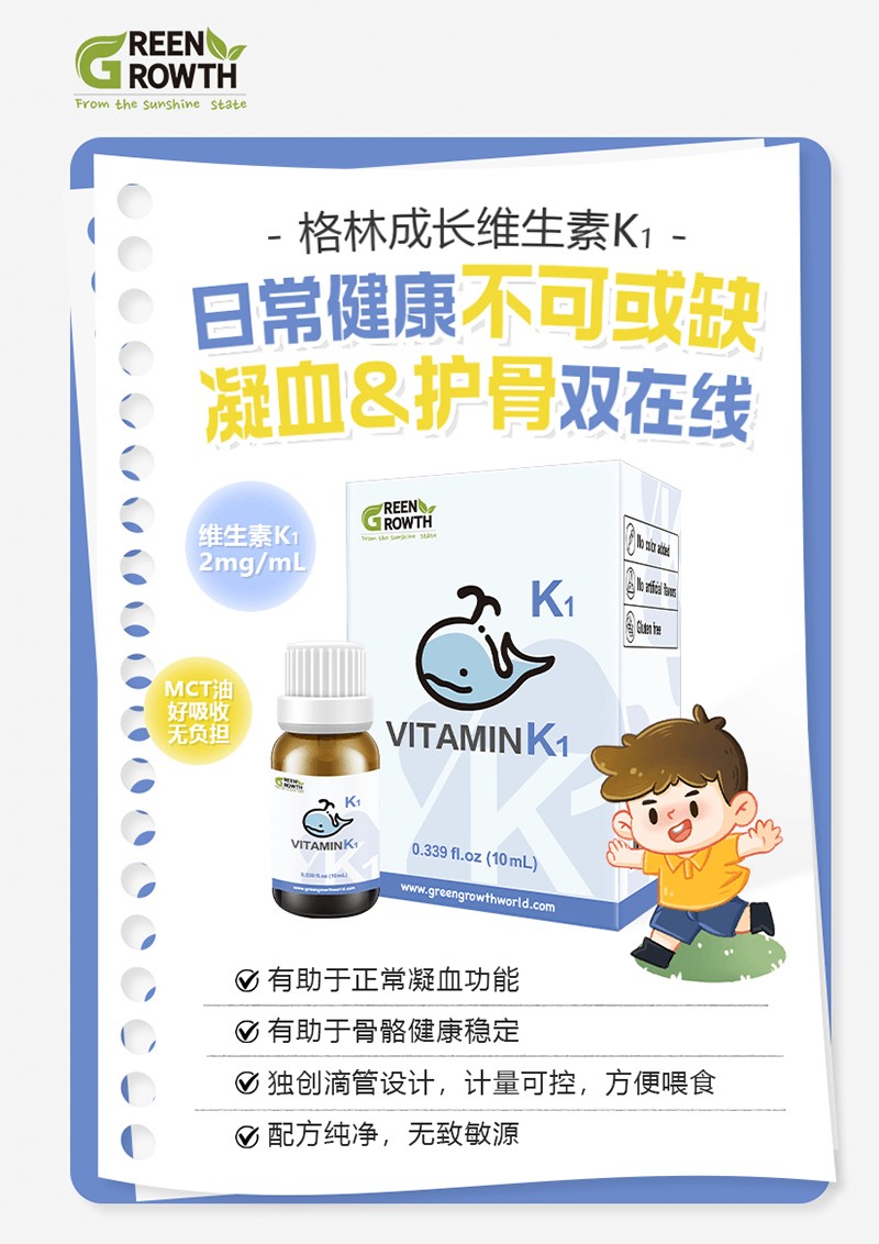 格林成長(zhǎng)維生素K1-05.jpg