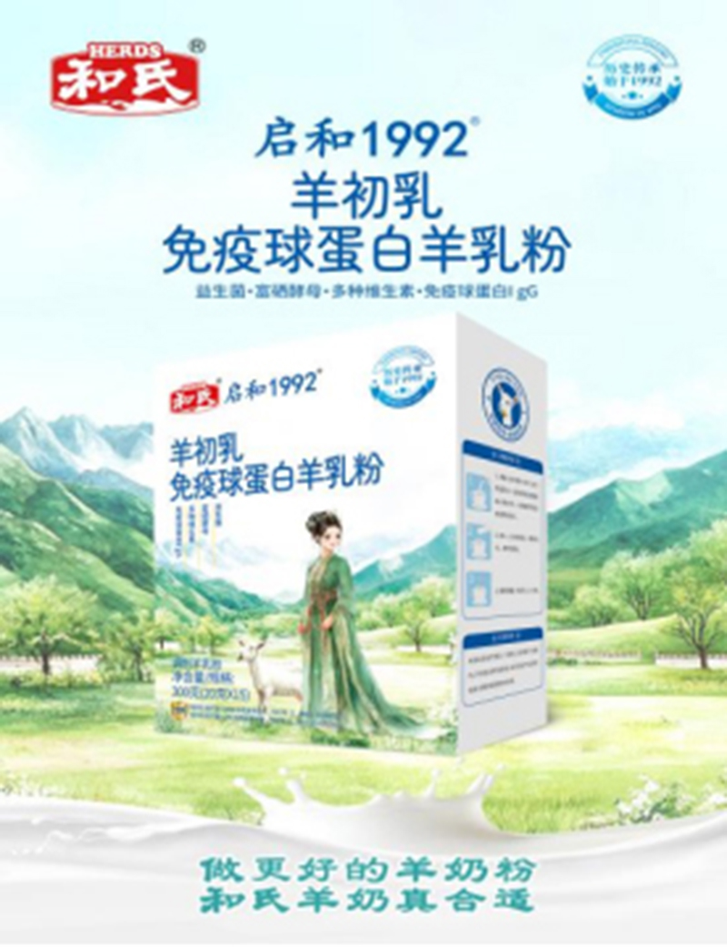 和氏啟和1992羊初乳免疫球蛋白羊乳粉 盒裝.jpg 和氏啟和1992羊初乳免疫球蛋白羊乳粉 盒裝.jpg