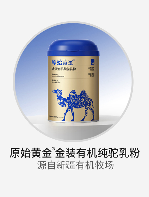 原始黃金金裝有機(jī)純駝乳粉.jpg 原始黃金金裝有機(jī)純駝乳粉.jpg