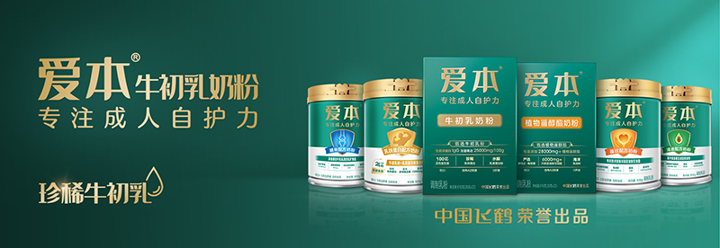 飛鶴愛(ài)本牛初乳奶粉系列.jpg 飛鶴愛(ài)本牛初乳奶粉系列.jpg